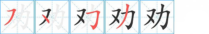 劝的笔顺分步演示图