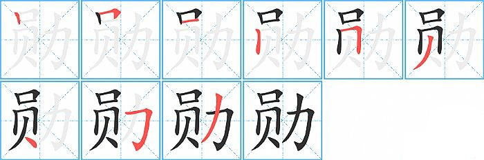 勋的笔顺分步演示图