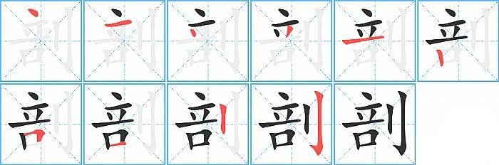 剖的笔顺分步演示图