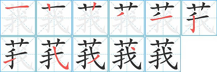 莪的笔顺分步演示图