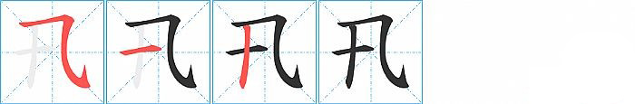 卂的笔顺分步演示图