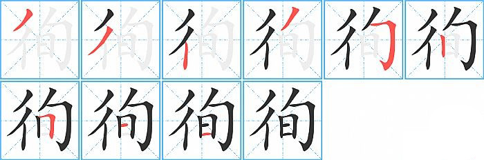 徇的笔顺分步演示图