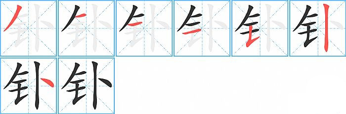 钋的笔顺分步演示图