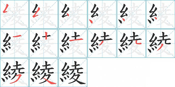 綾的笔顺分步演示图