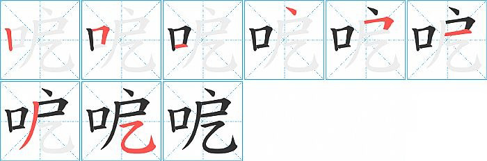 呝的笔顺分步演示图