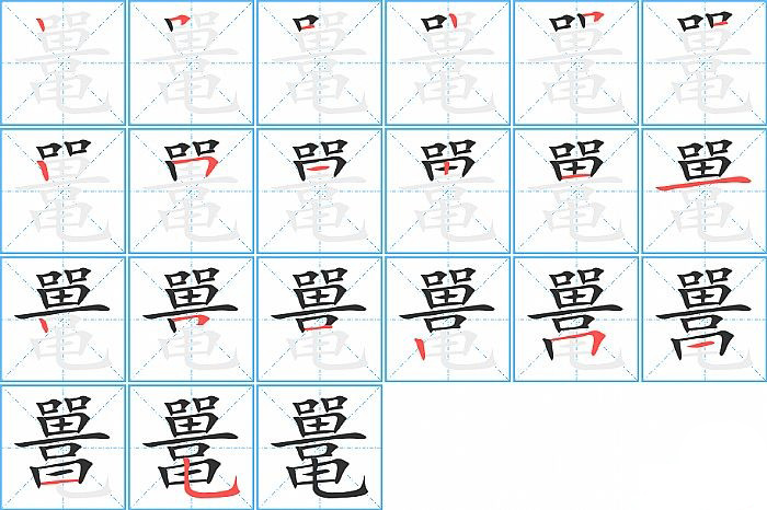 鼍的笔顺分步演示图