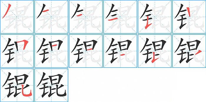 锟的笔顺分步演示图