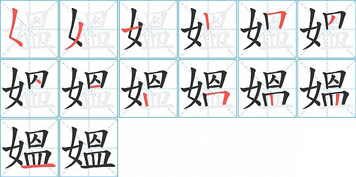 媼的笔顺分步演示图