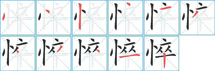 悴的笔顺分步演示图