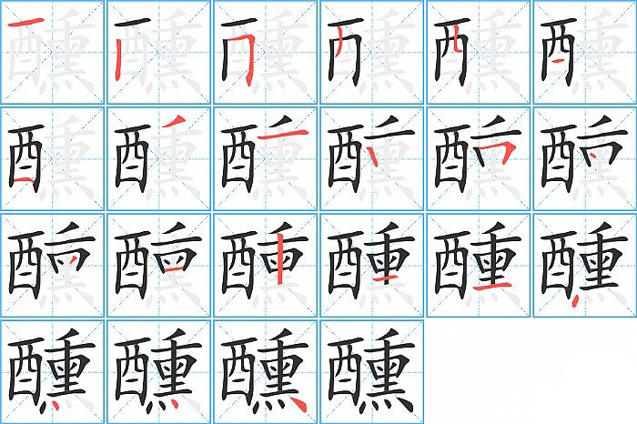 醺的笔顺分步演示图