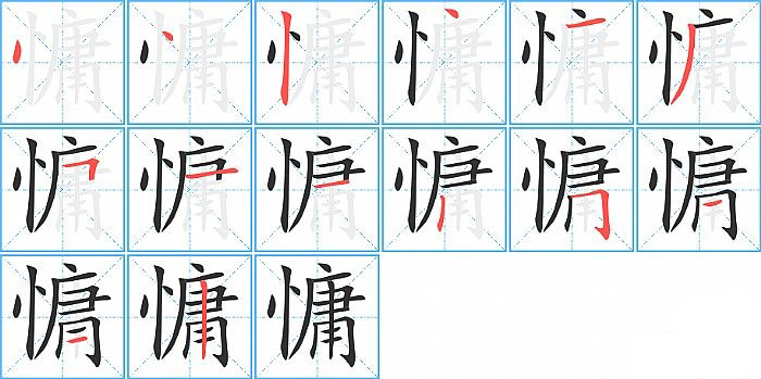 慵的笔顺分步演示图