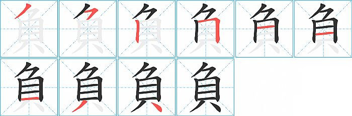 負的笔顺分步演示图