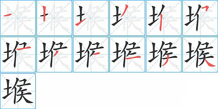 堠的笔顺分步演示图