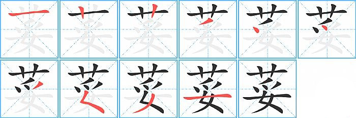 荽的笔顺分步演示图