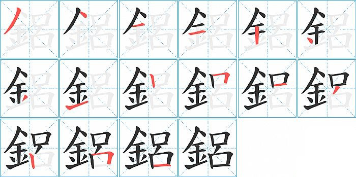鋁的笔顺分步演示图