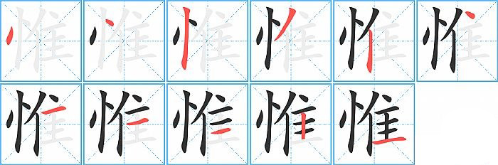 惟的笔顺分步演示图