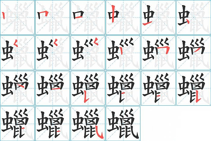 蠟的笔顺分步演示图