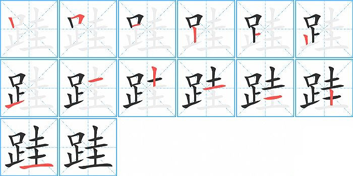 跬的笔顺分步演示图
