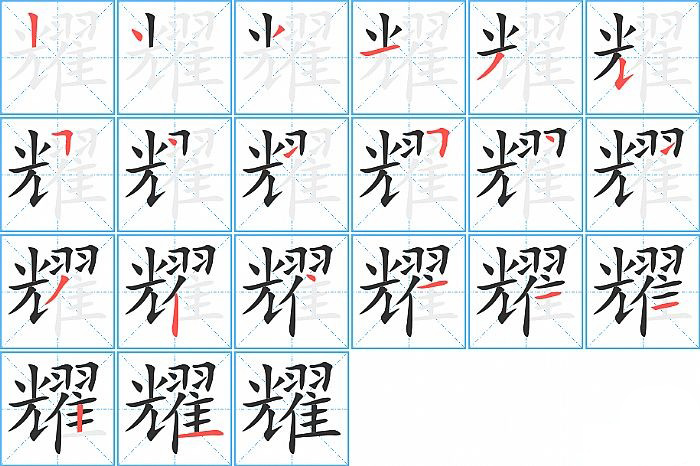耀的笔顺分步演示图