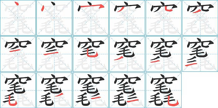 竁的笔顺分步演示图