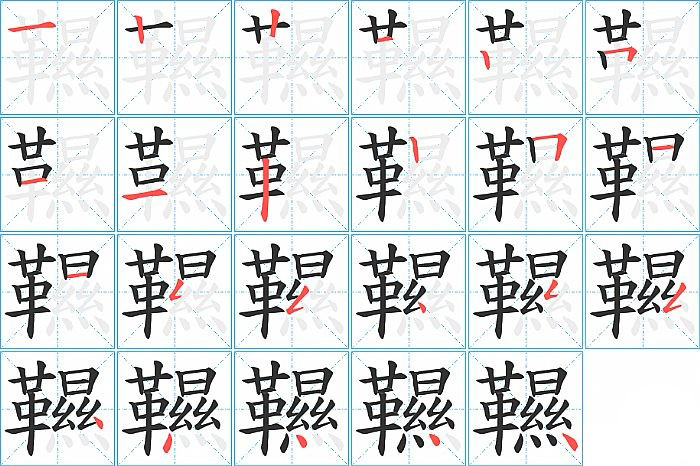 韅的笔顺分步演示图
