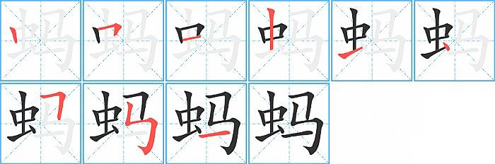 蚂的笔顺分步演示图
