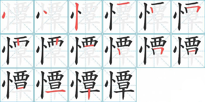 憛的笔顺分步演示图