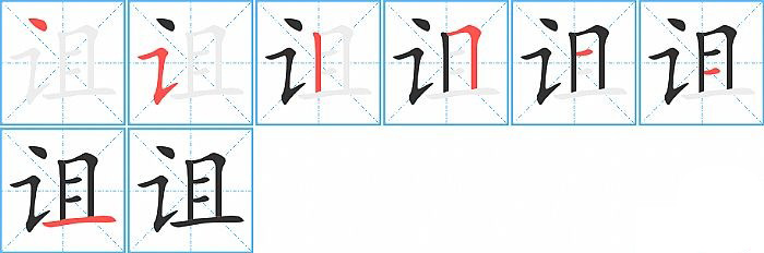 诅的笔顺分步演示图
