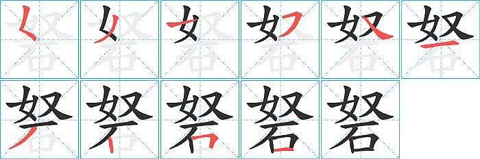 砮的笔顺分步演示图