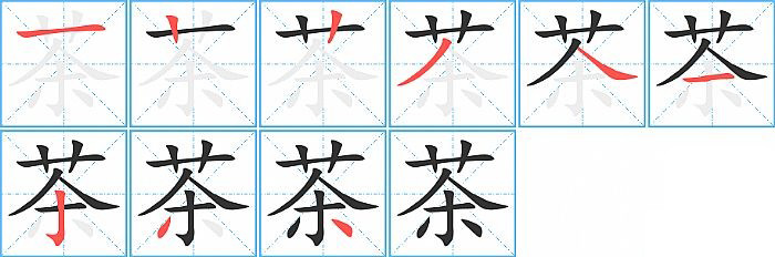 茶的笔顺分步演示图