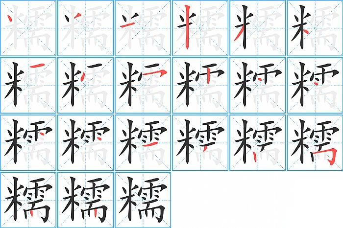 糯的笔顺分步演示图