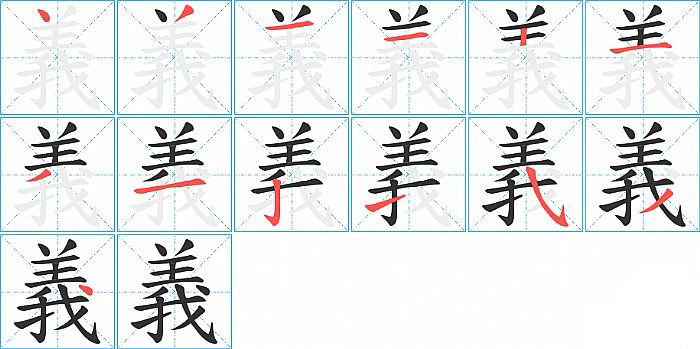 義的笔顺分步演示图