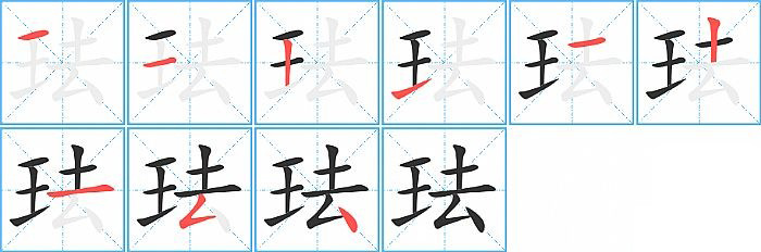 珐的笔顺分步演示图