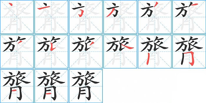 膂的笔顺分步演示图