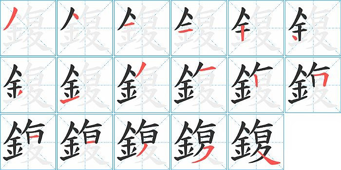 鍑的笔顺分步演示图
