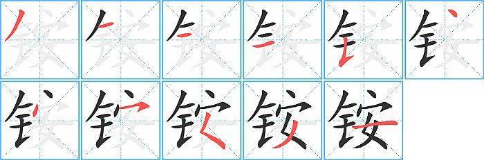 铵的笔顺分步演示图