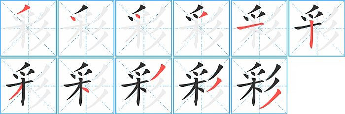 彩的笔顺分步演示图