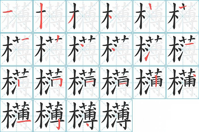欂的笔顺分步演示图