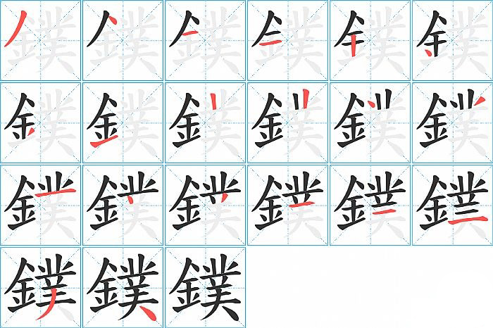 鏷的笔顺分步演示图