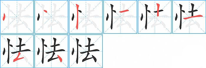 怯的笔顺分步演示图