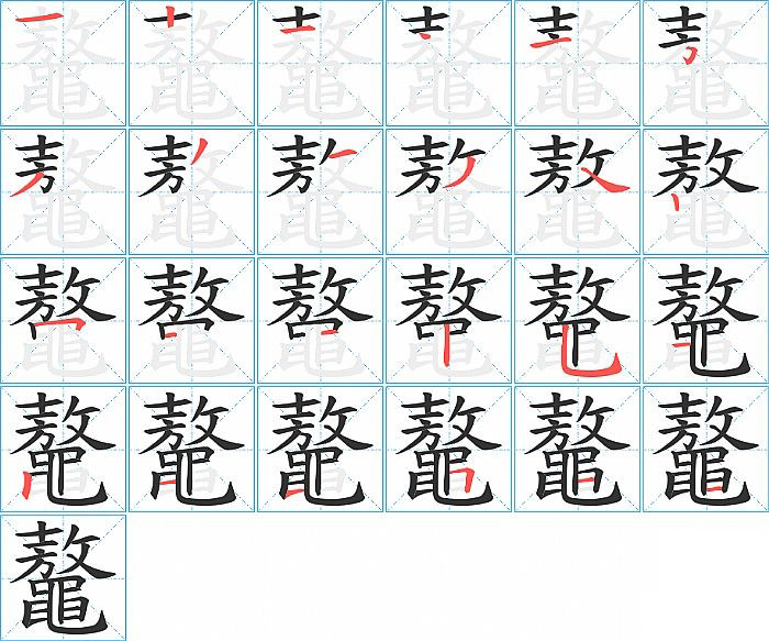 鼇的笔顺分步演示图