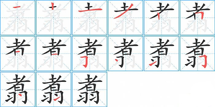 翥的笔顺分步演示图