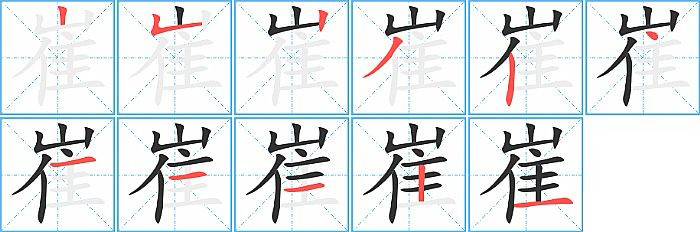 崔的笔顺分步演示图