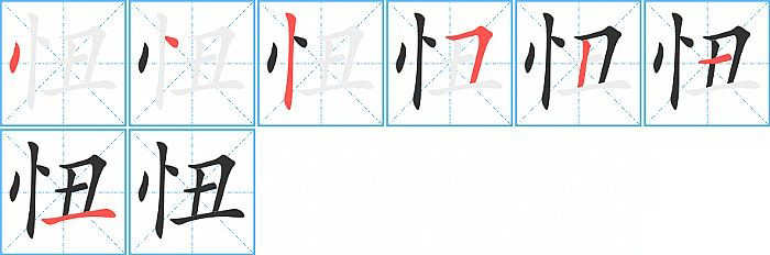 忸的笔顺分步演示图