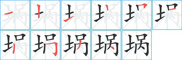 埚的笔顺分步演示图