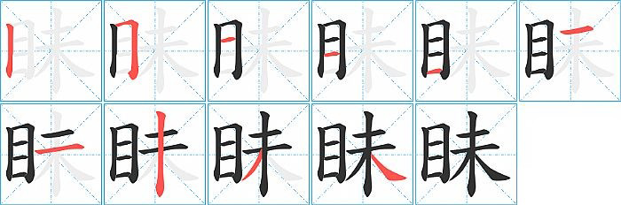 眛的笔顺分步演示图