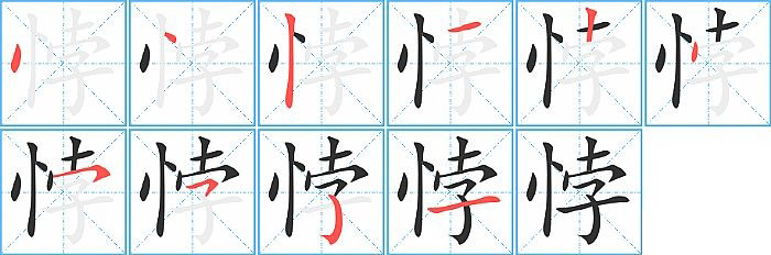 悖的笔顺分步演示图