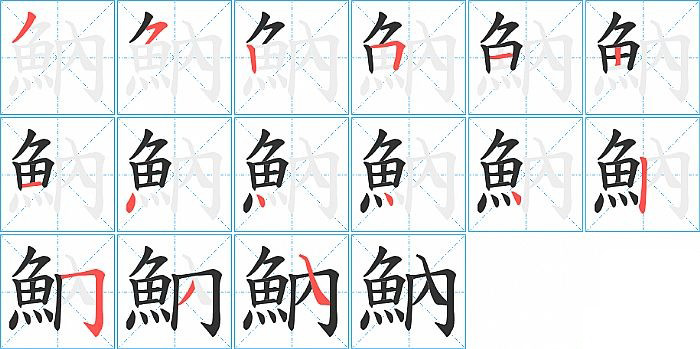 魶的笔顺分步演示图