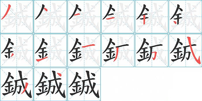 鋮的笔顺分步演示图