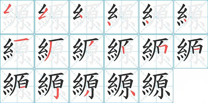 縓的笔顺分步演示图
